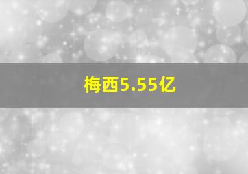 梅西5.55亿