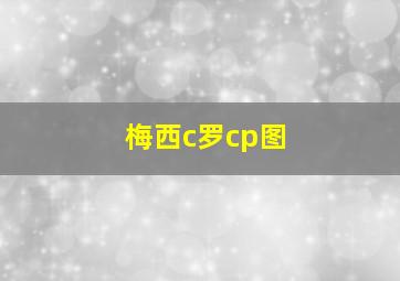 梅西c罗cp图