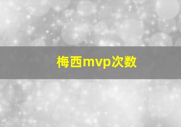 梅西mvp次数