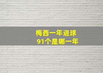 梅西一年进球91个是哪一年