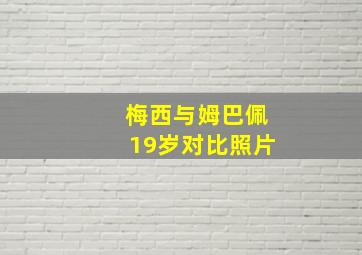 梅西与姆巴佩19岁对比照片