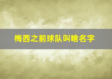 梅西之前球队叫啥名字