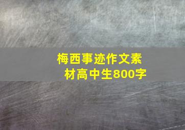 梅西事迹作文素材高中生800字