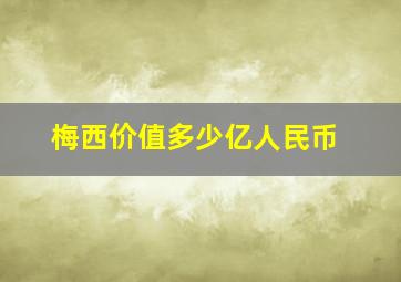 梅西价值多少亿人民币