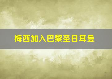 梅西加入巴黎圣日耳曼