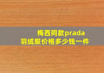 梅西同款prada羽绒服价格多少钱一件