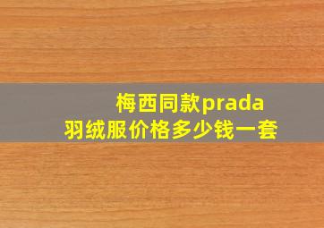 梅西同款prada羽绒服价格多少钱一套