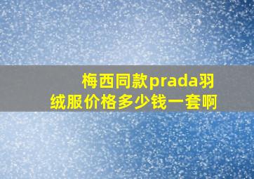 梅西同款prada羽绒服价格多少钱一套啊