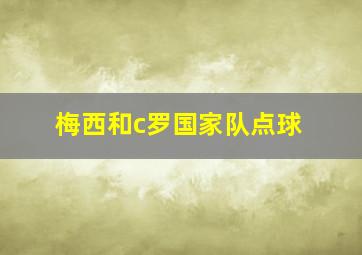 梅西和c罗国家队点球