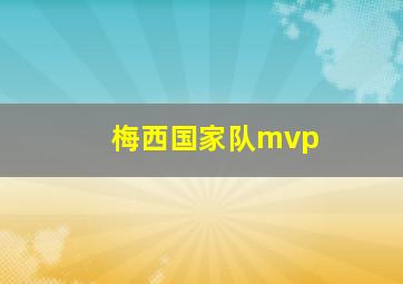 梅西国家队mvp