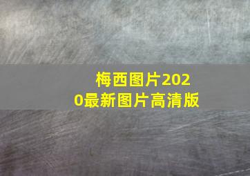 梅西图片2020最新图片高清版