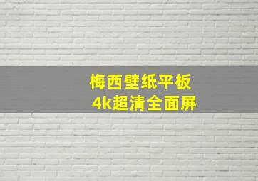 梅西壁纸平板4k超清全面屏