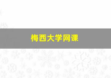 梅西大学网课