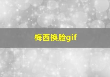 梅西换脸gif