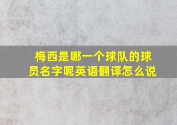 梅西是哪一个球队的球员名字呢英语翻译怎么说