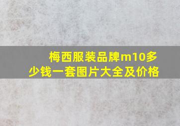 梅西服装品牌m10多少钱一套图片大全及价格