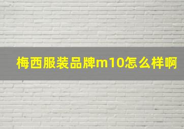 梅西服装品牌m10怎么样啊