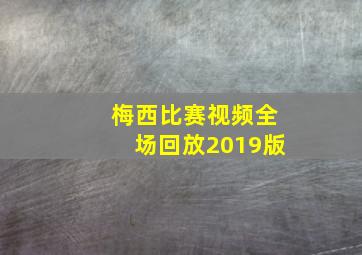 梅西比赛视频全场回放2019版