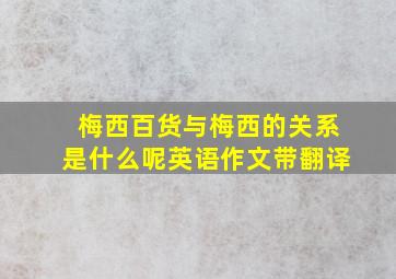 梅西百货与梅西的关系是什么呢英语作文带翻译