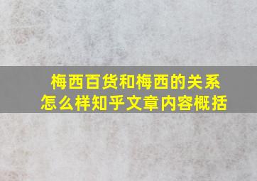 梅西百货和梅西的关系怎么样知乎文章内容概括