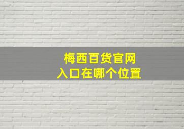 梅西百货官网入口在哪个位置