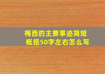 梅西的主要事迹简短概括50字左右怎么写