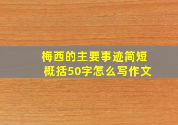 梅西的主要事迹简短概括50字怎么写作文