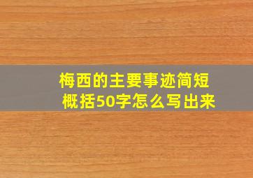 梅西的主要事迹简短概括50字怎么写出来