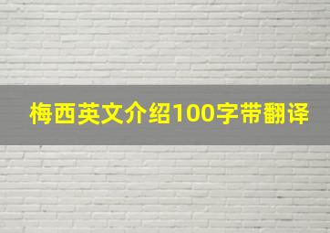 梅西英文介绍100字带翻译