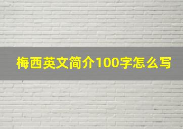 梅西英文简介100字怎么写