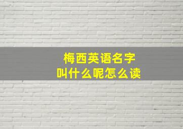 梅西英语名字叫什么呢怎么读