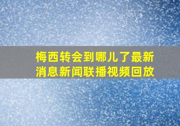 梅西转会到哪儿了最新消息新闻联播视频回放