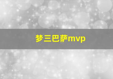 梦三巴萨mvp