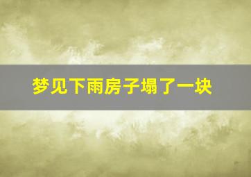 梦见下雨房子塌了一块