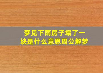 梦见下雨房子塌了一块是什么意思周公解梦