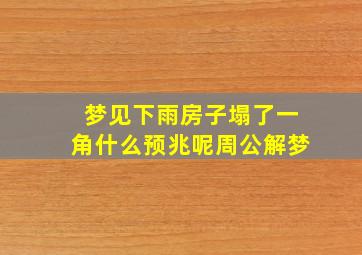 梦见下雨房子塌了一角什么预兆呢周公解梦