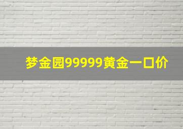 梦金园99999黄金一口价