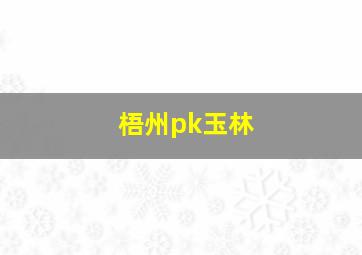 梧州pk玉林