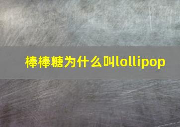 棒棒糖为什么叫lollipop