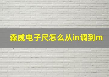 森威电子尺怎么从in调到m