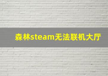 森林steam无法联机大厅