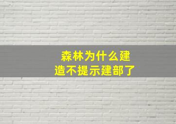 森林为什么建造不提示建部了