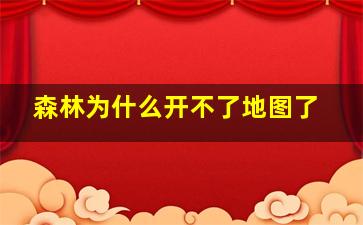 森林为什么开不了地图了