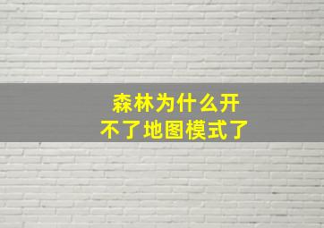 森林为什么开不了地图模式了