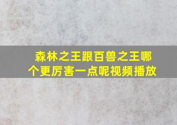 森林之王跟百兽之王哪个更厉害一点呢视频播放