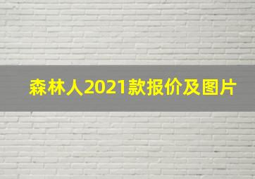 森林人2021款报价及图片