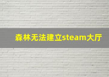 森林无法建立steam大厅