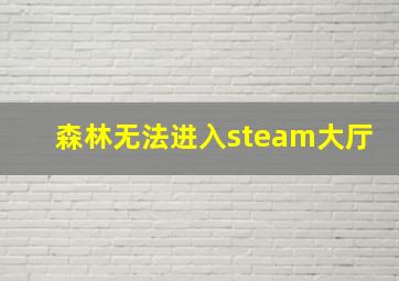 森林无法进入steam大厅