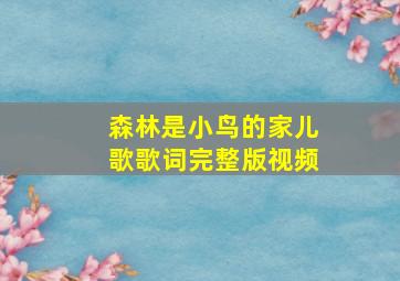 森林是小鸟的家儿歌歌词完整版视频