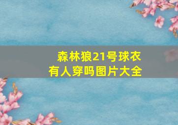 森林狼21号球衣有人穿吗图片大全